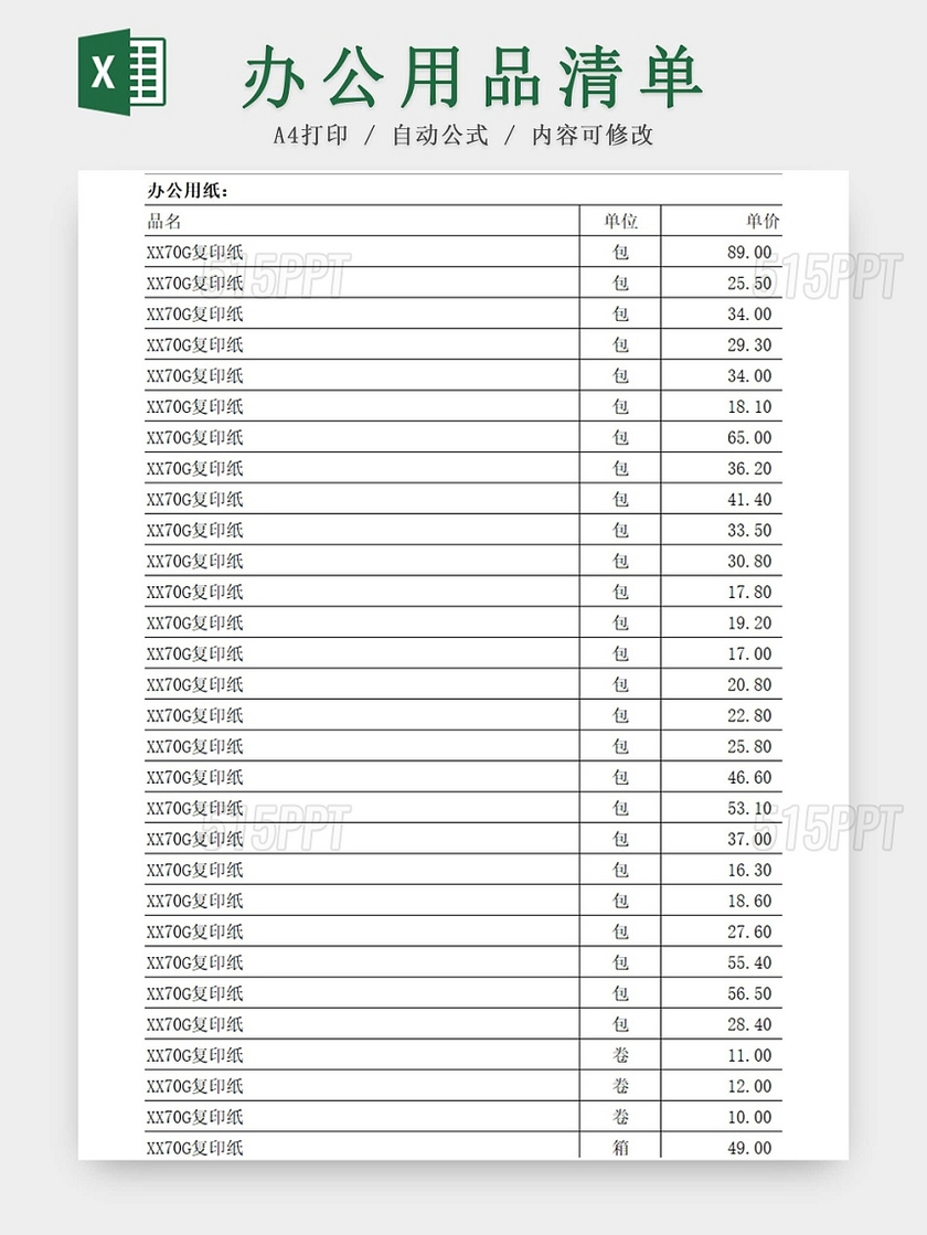 办公用品清单报价单报价表