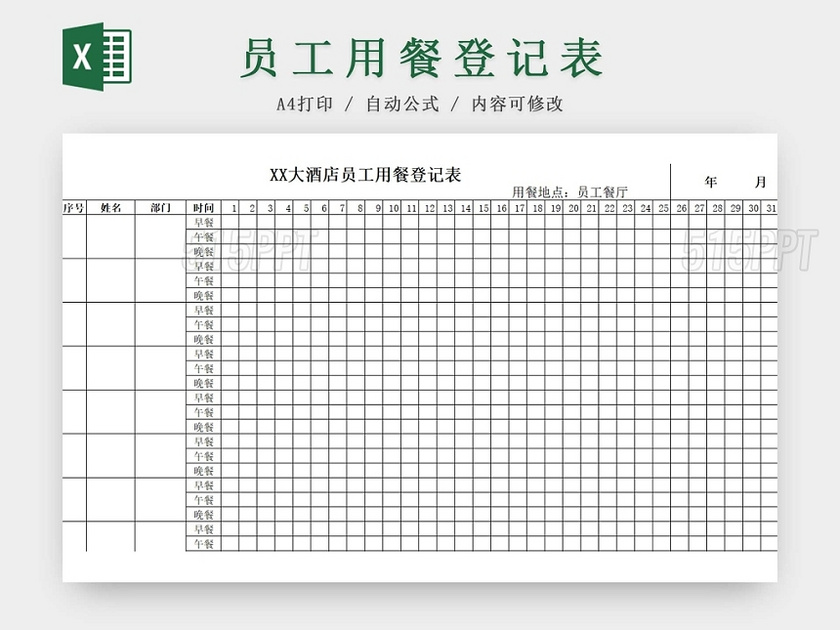 员工用餐登记表食堂登记表