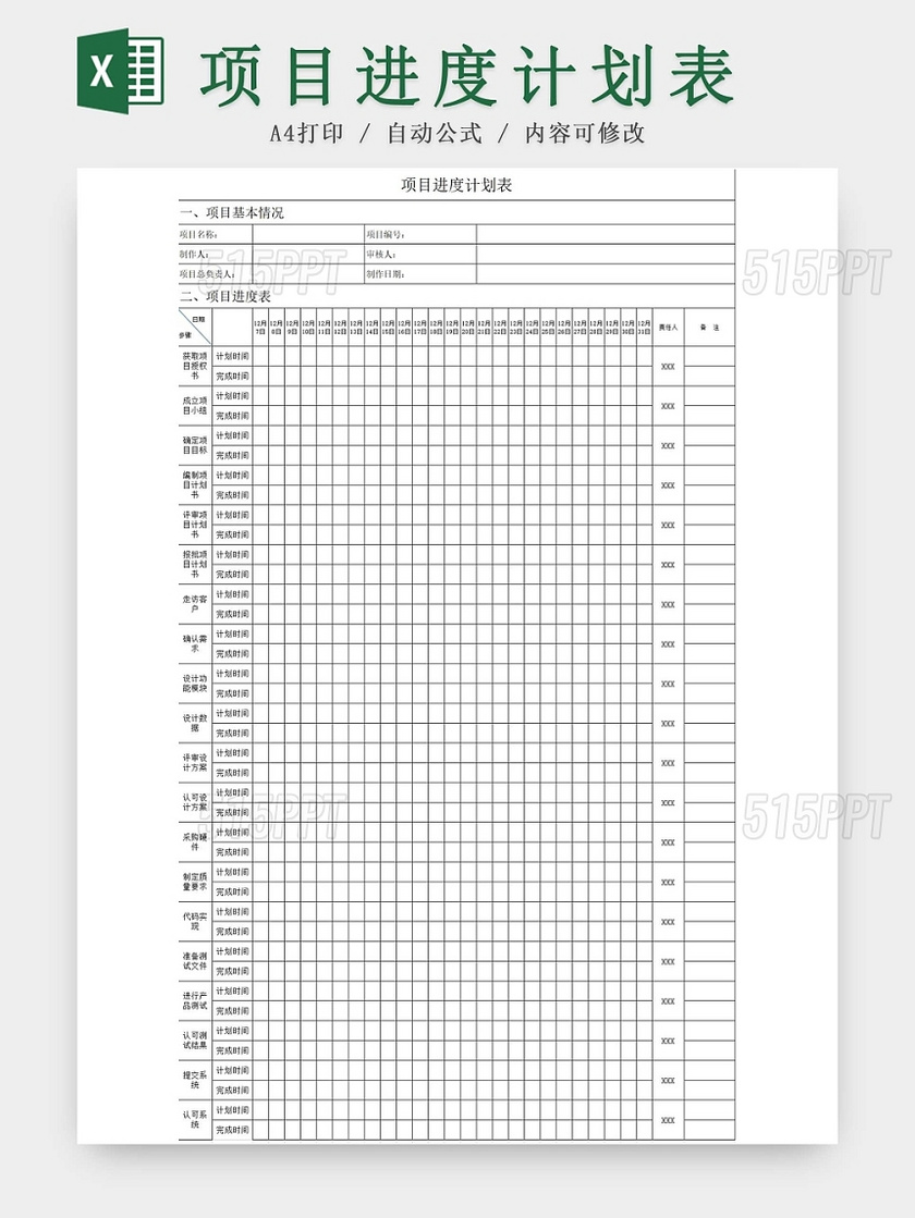 简约项目工程施工计划表