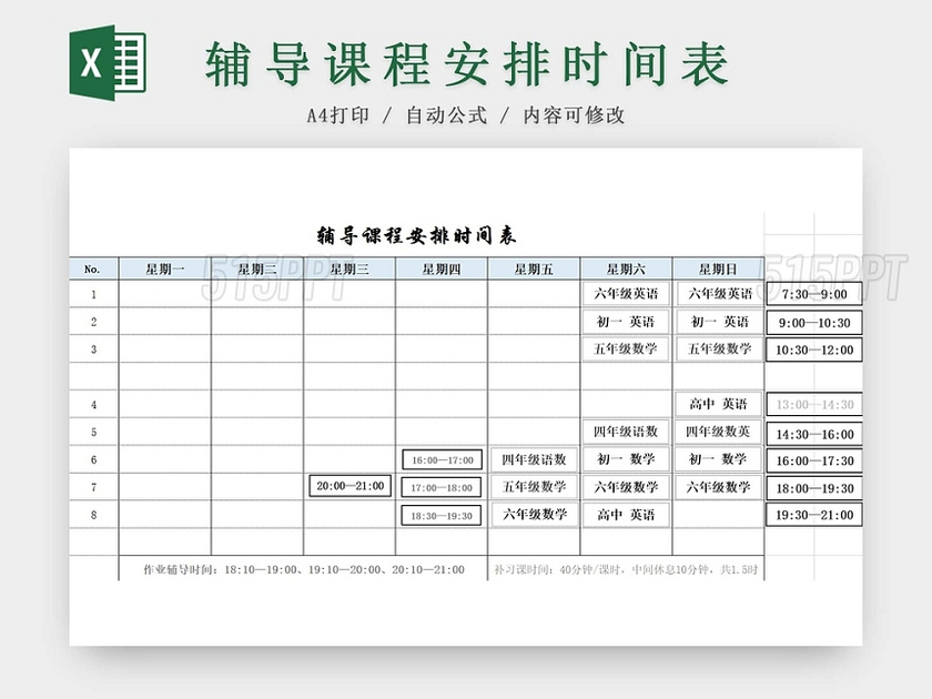 辅导班课程表补习课程安排时间表