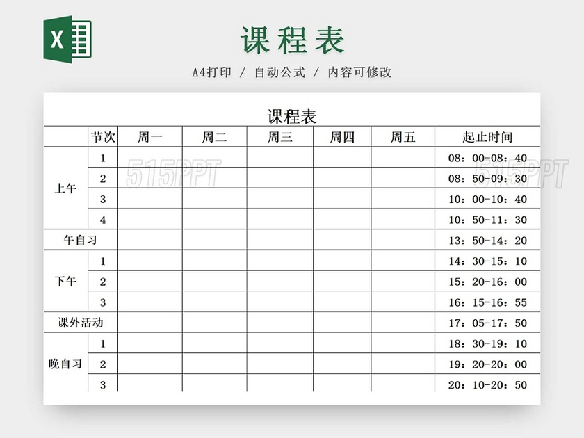 简约课程表中小学课程表课程安排