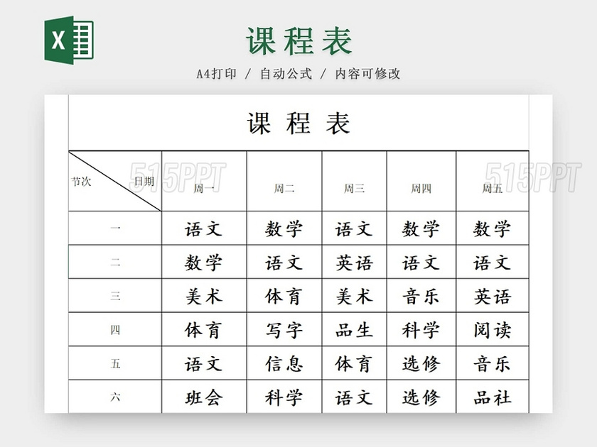 简约课程表中小学课程表课程安排