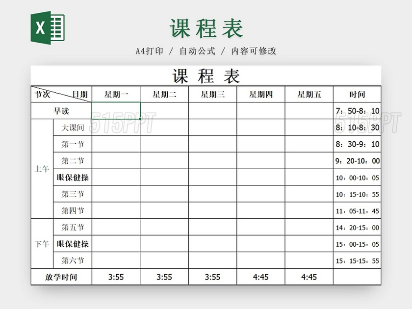 简约课程表中小学课程表课程安排