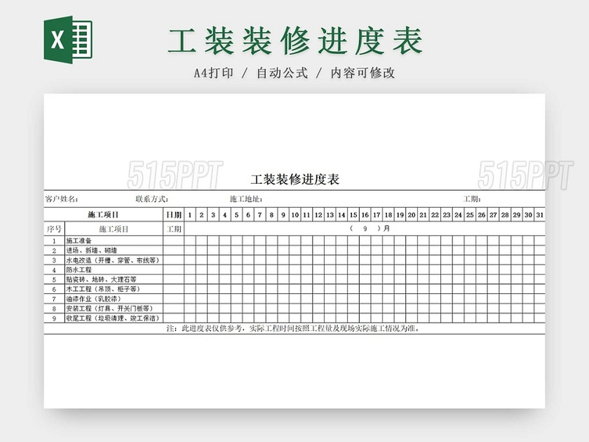 简约装修工程施工计划表进度表