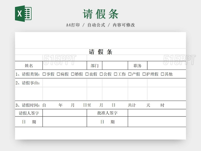 请假条公司请假条请假申请请假凭证