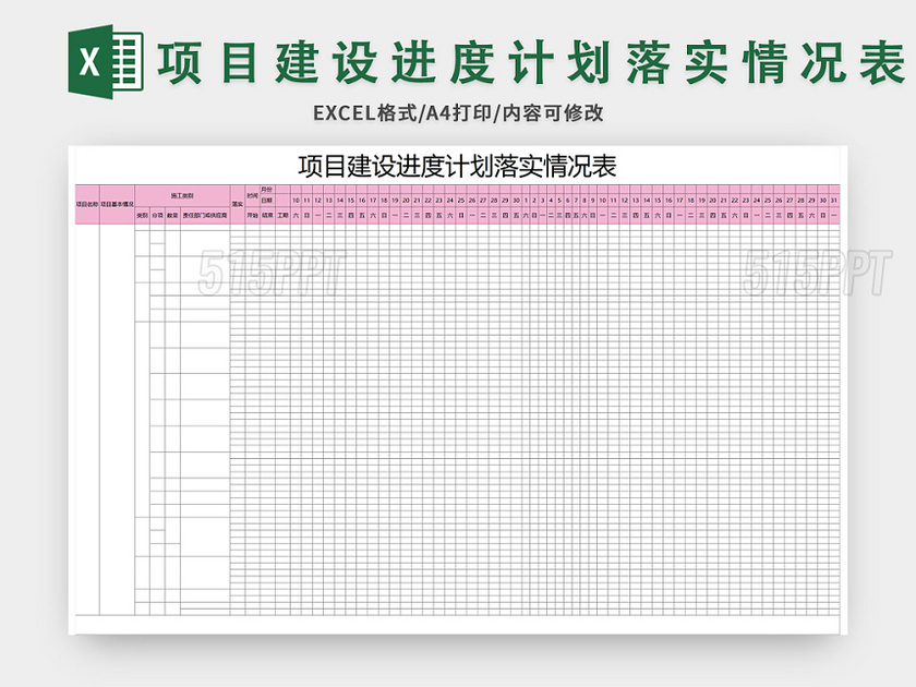 通用项目建设进度计划落实情况表excel模板