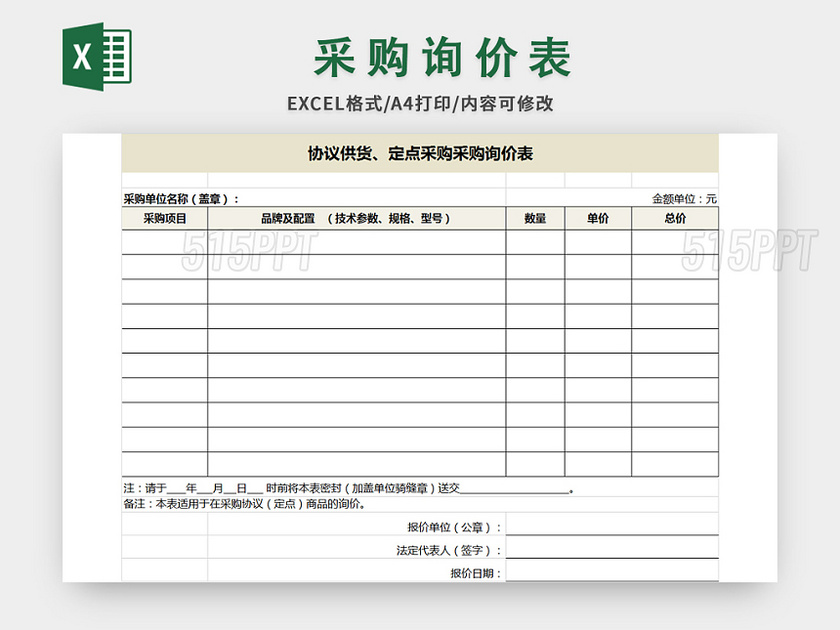 简约风公司采购询价表excel模板