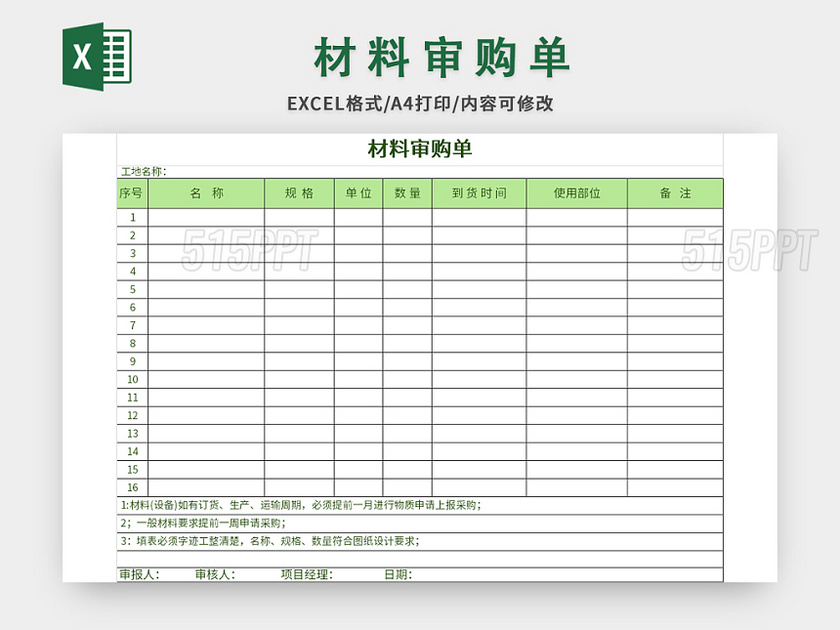 简洁风材料审购单excel模板