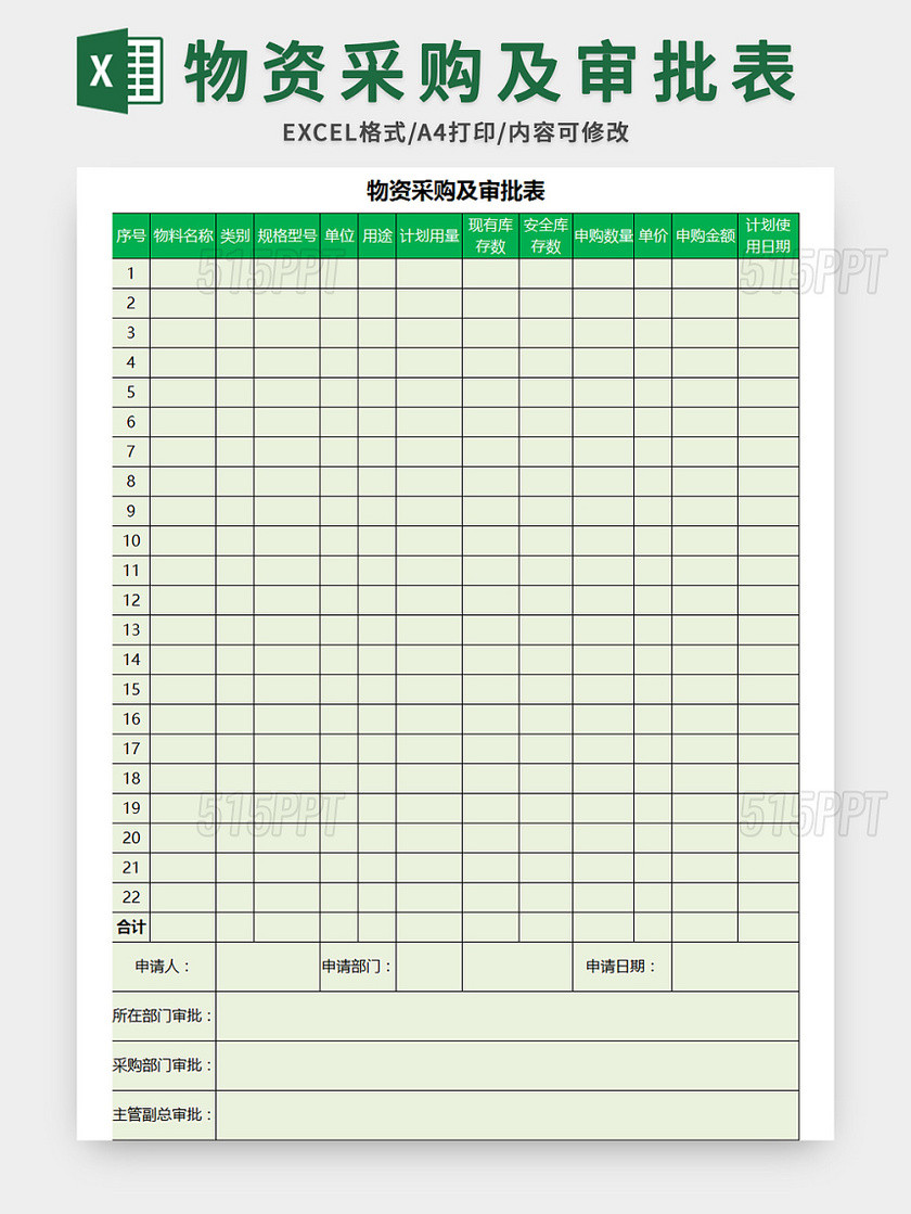 常用物资采购及审批表excel模板