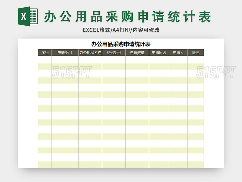 极简风办公用品采购申请统计表excel模板