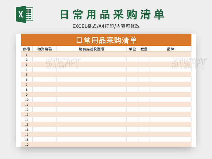 日常用品采购清单excel模板