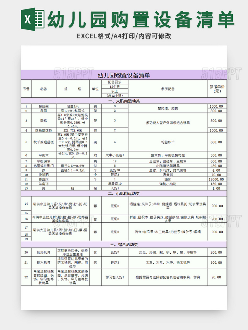 幼儿园购置设备清单excel模板