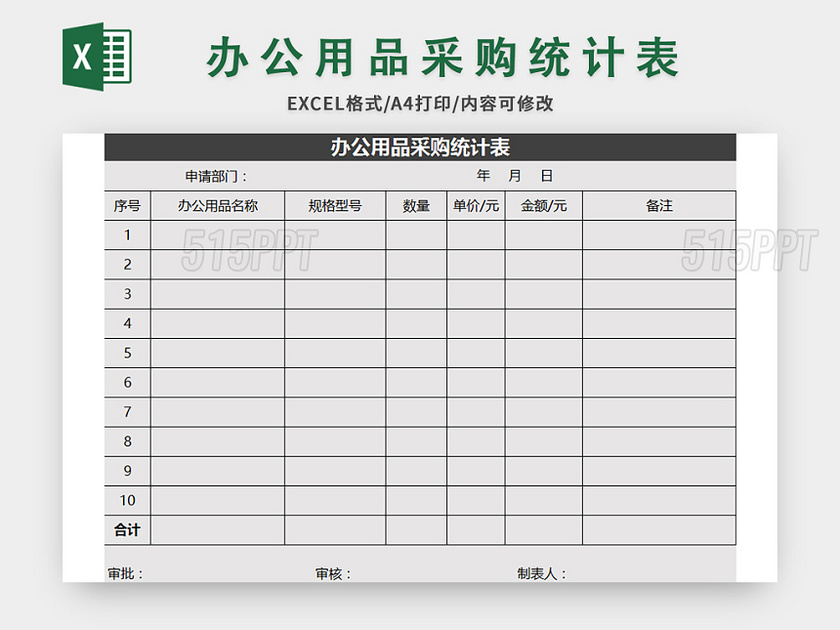 办公用品采购统计表excel模板