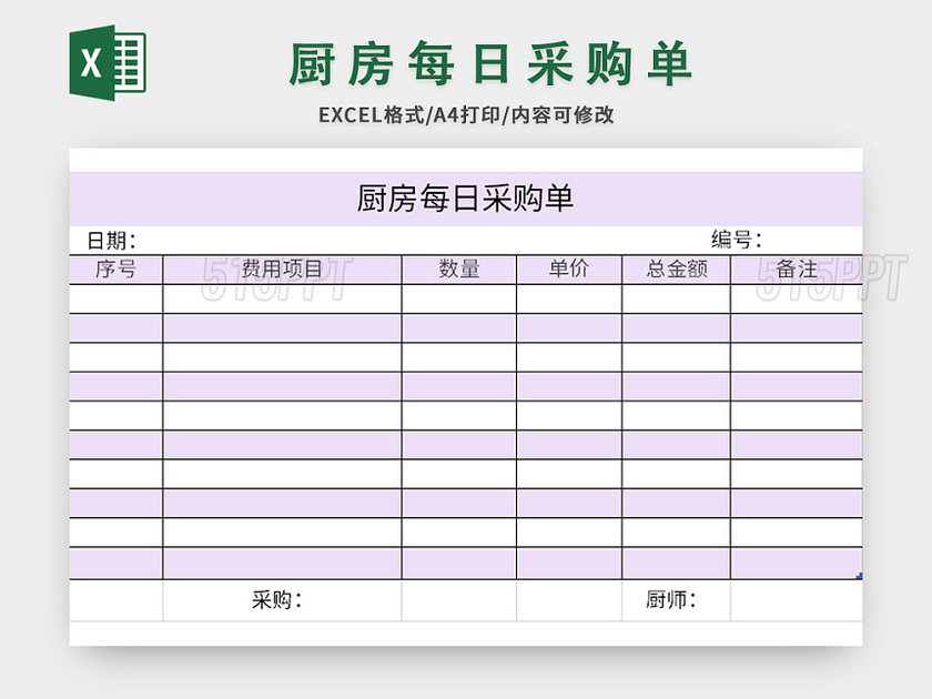 紫色厨房每日采购单excel模板