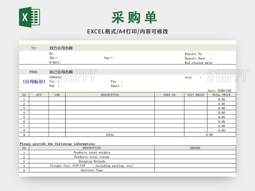 商务风公司采购单excel模板