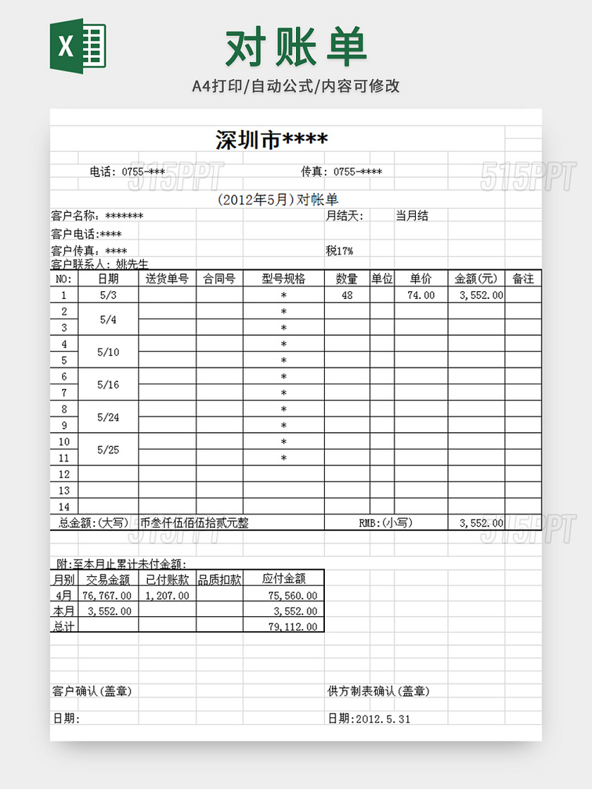 公司客户对账单