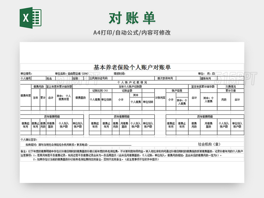 基本养老保险个人账户对账单