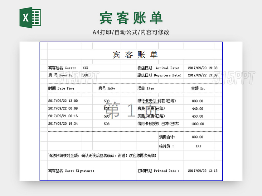 酒店宾客账单