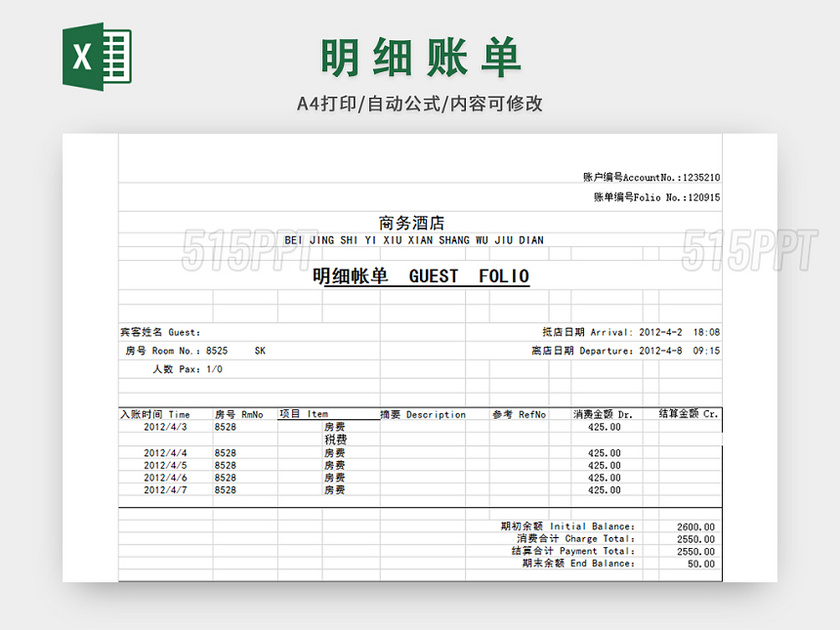 明细账单表格模板