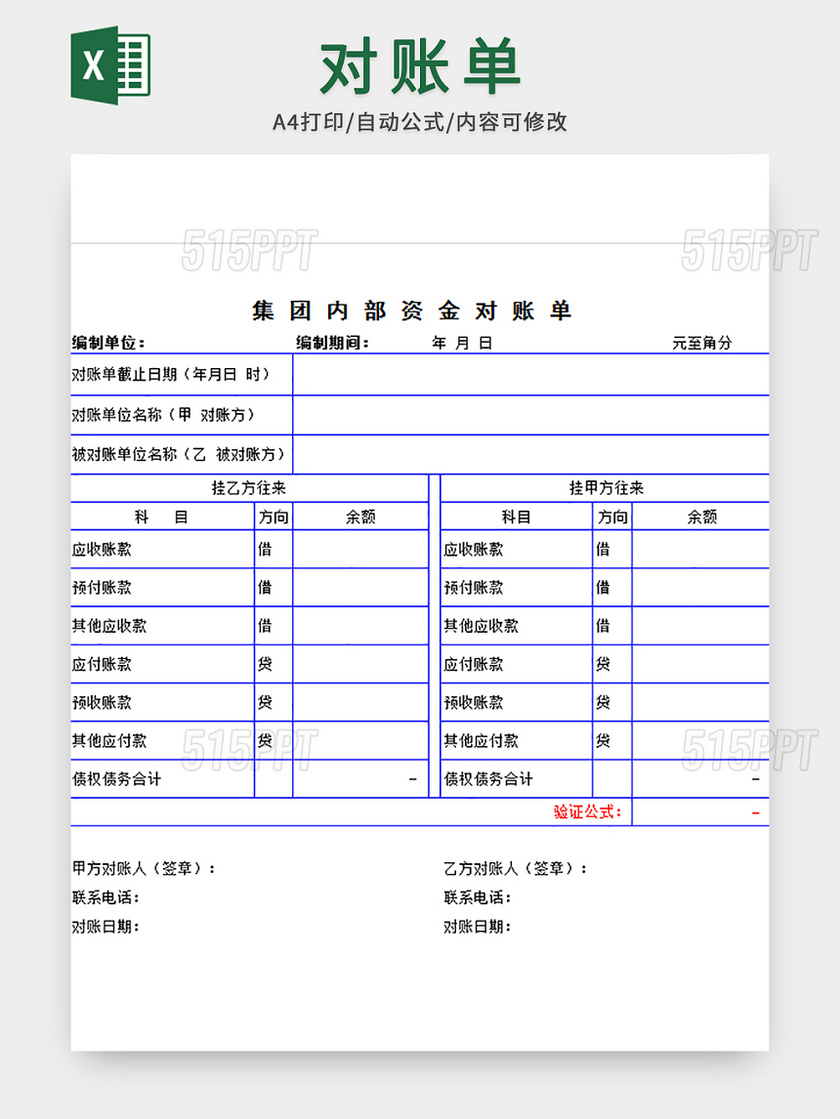 内部往来对账单