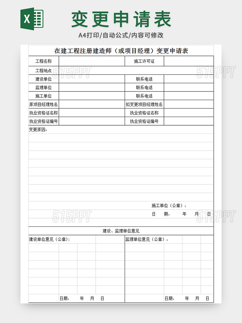 在建工程项目经理变更申请表