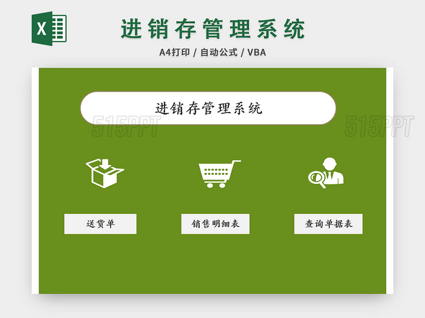 绿色进销存管理系统excel模板