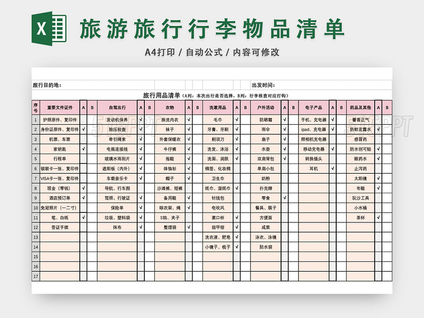 旅游旅行行李物品清单EXCEL模板