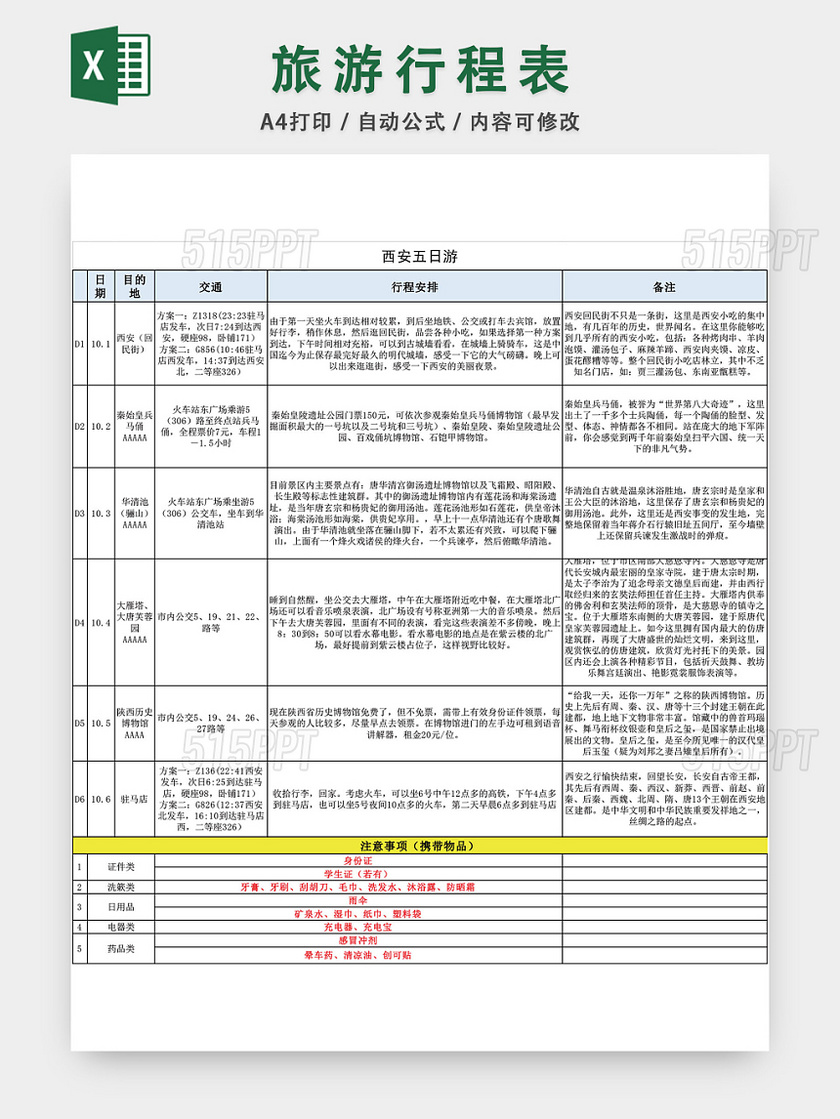 旅游行程表EXCEL模板