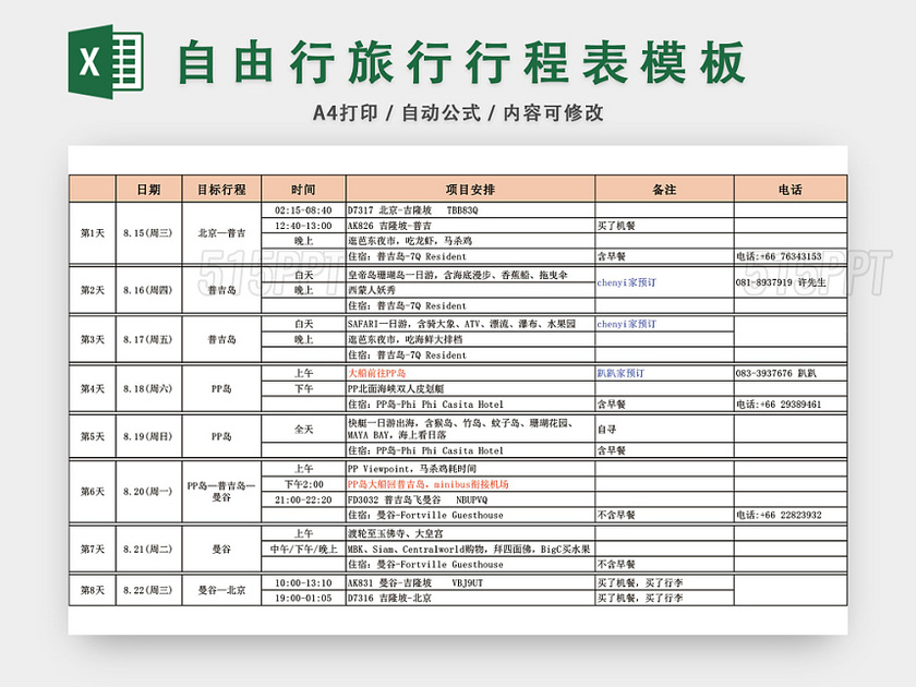 旅游旅行行程表模板EXCEL模板