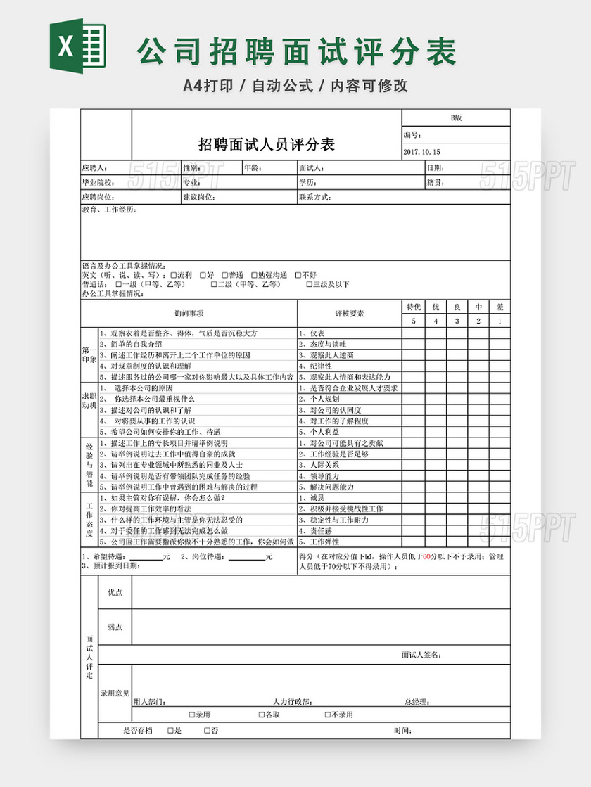 公司招聘面试评分表EXCEL模板