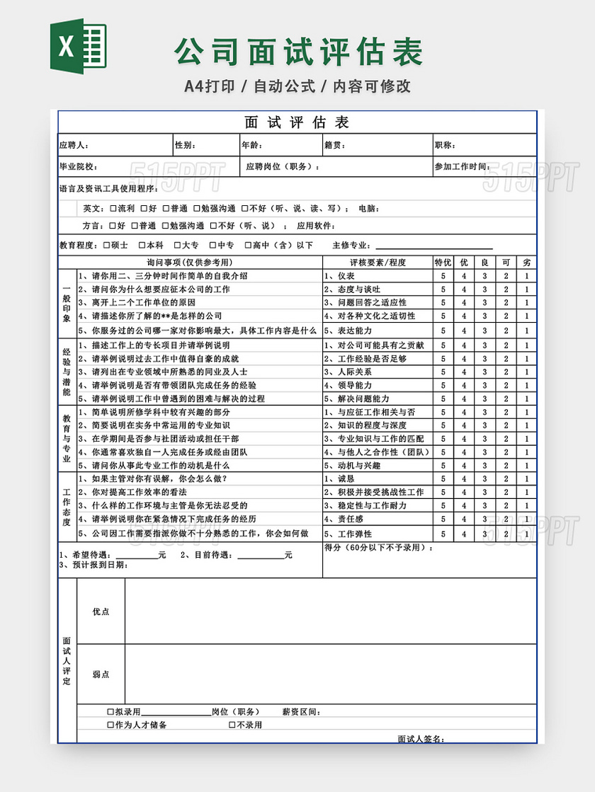 公司面试评估表EXCEL模板