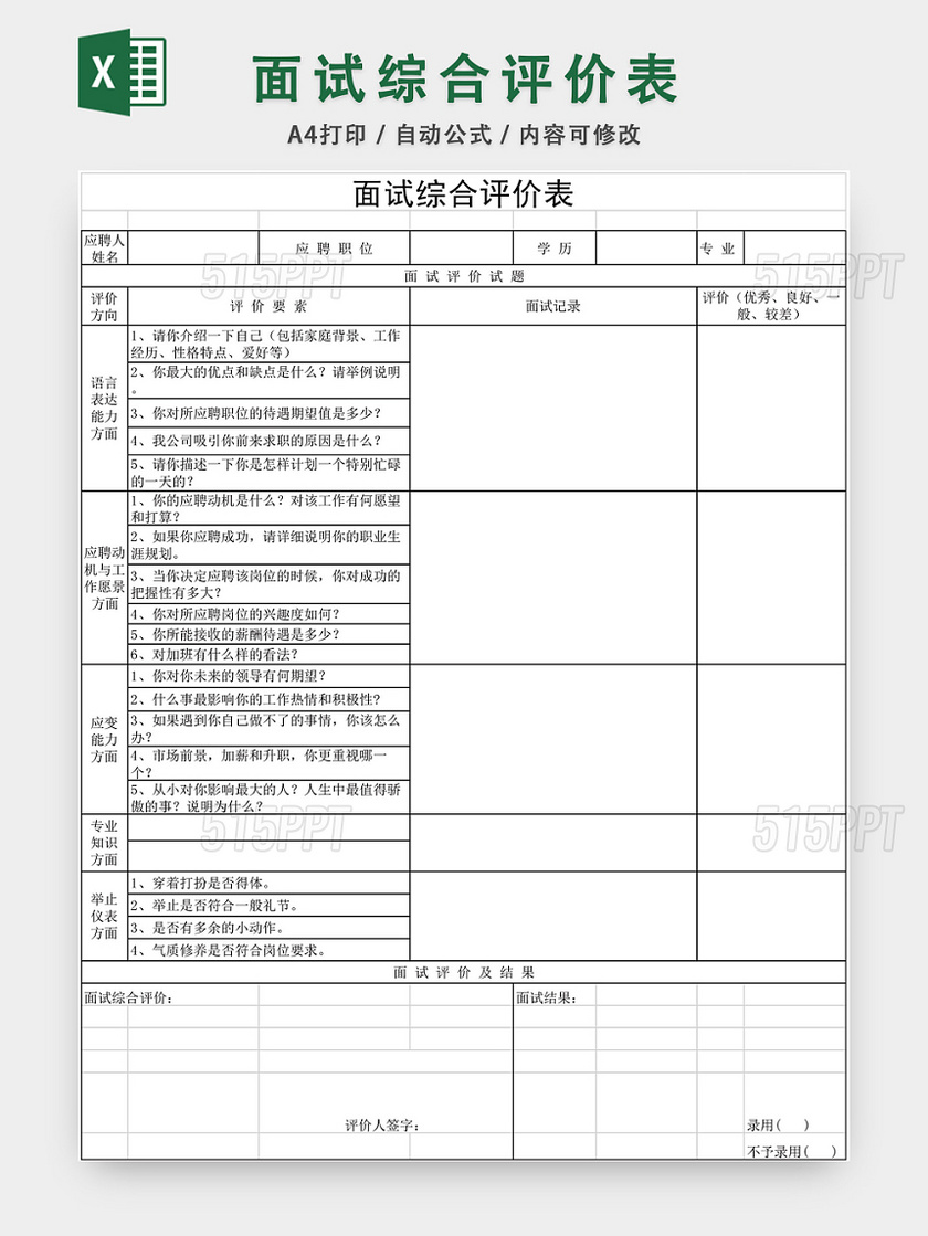 面试综合评价表EXCEL模板