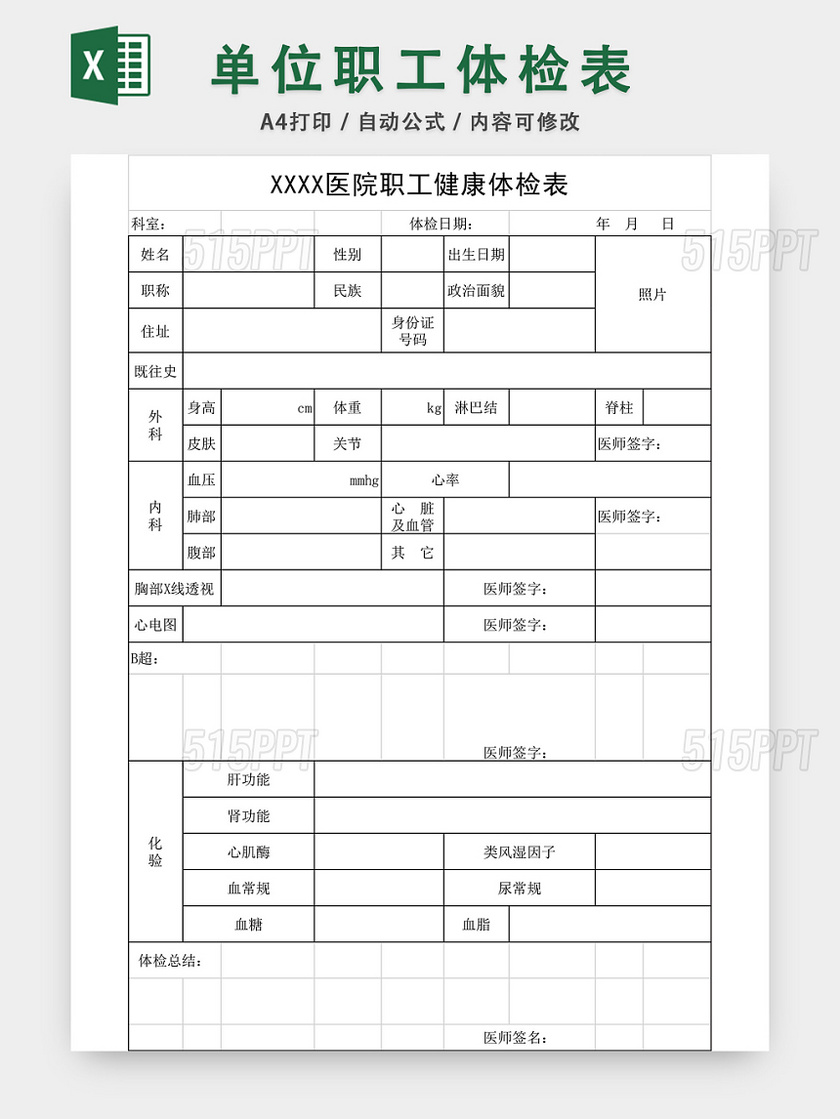 单位职工体检表EXCEL模板