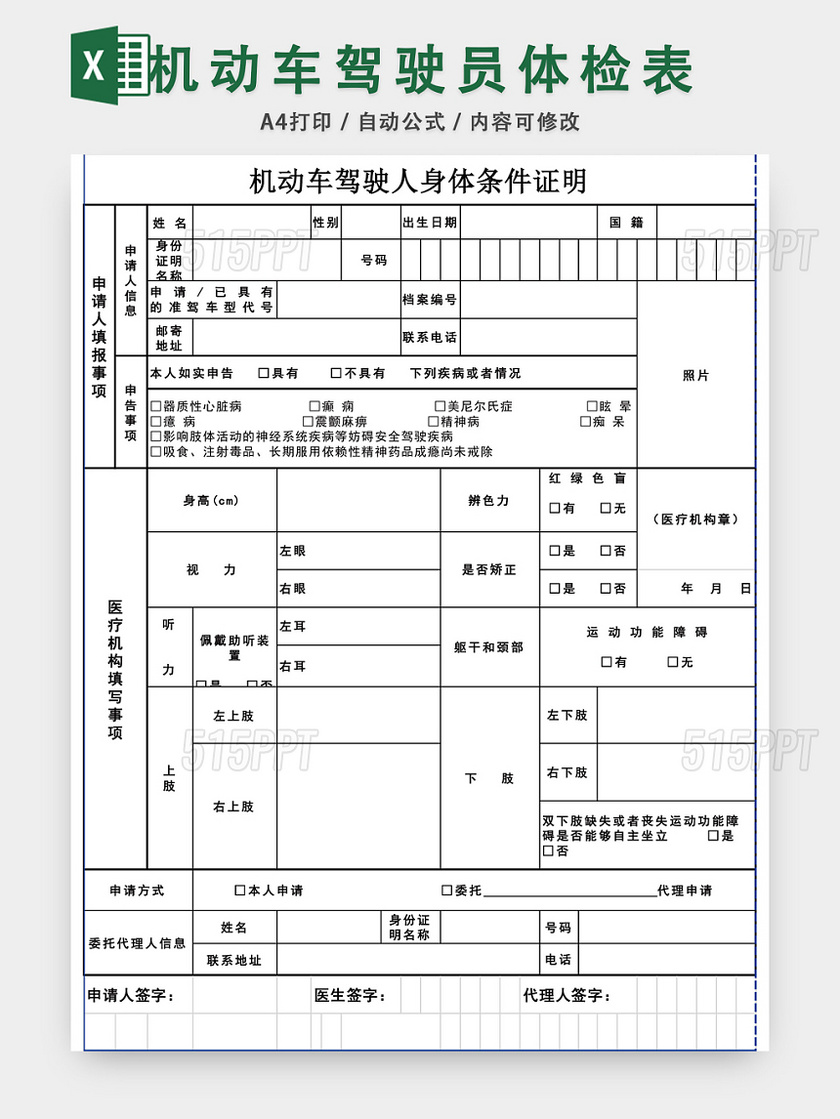 机动车驾驶员体检表EXCEL模板