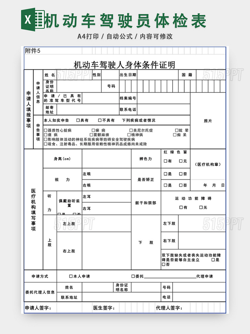 驾驶员体检表EXCEL模板