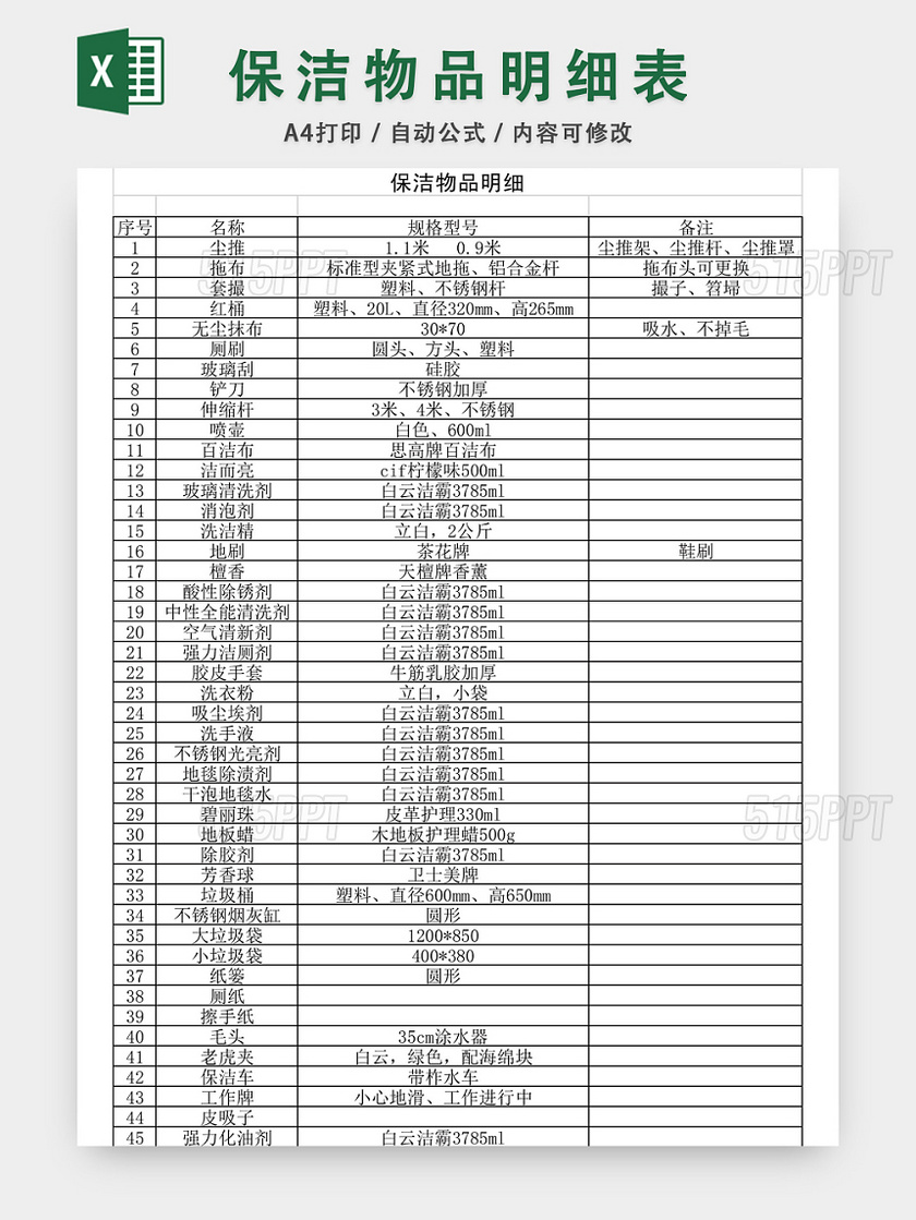 保洁物品明细表EXCEL模板