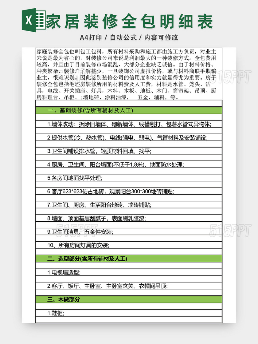 家居装修全包明细EXCEL模板