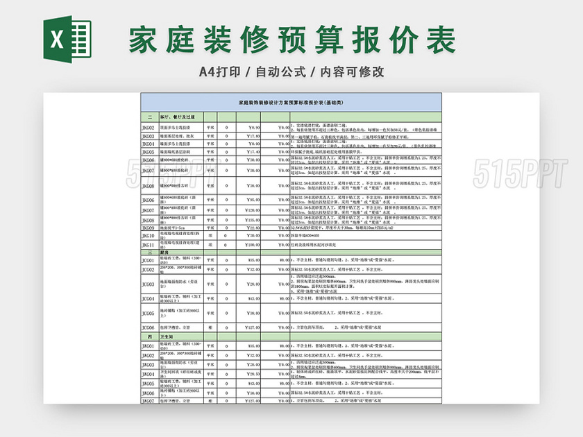 家庭装修预算报价表EXCEL模板