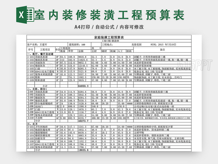 室内装修预算表EXCEL模板