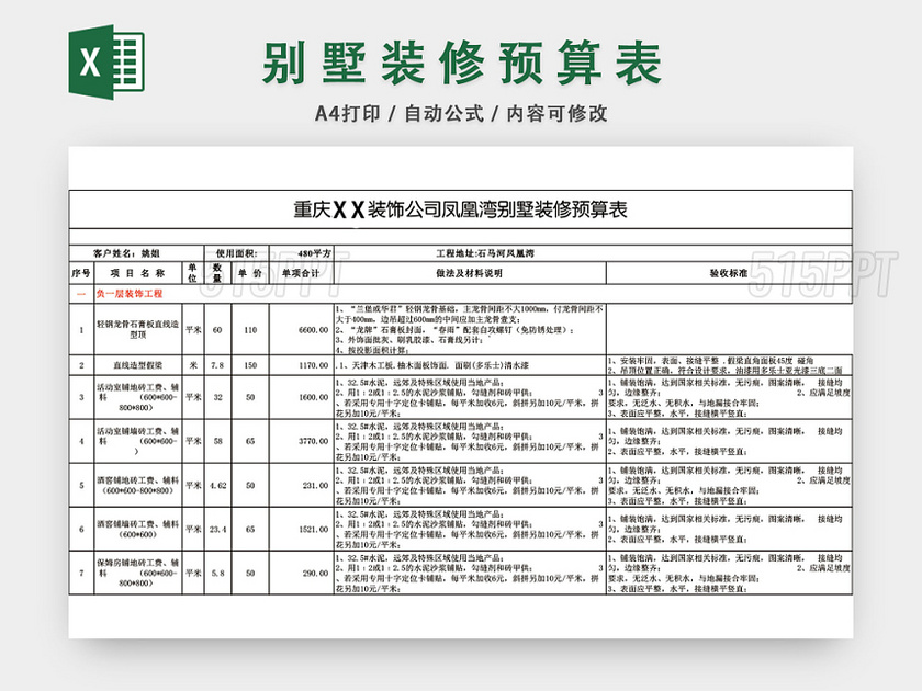 别墅装修预算表EXCEL模板