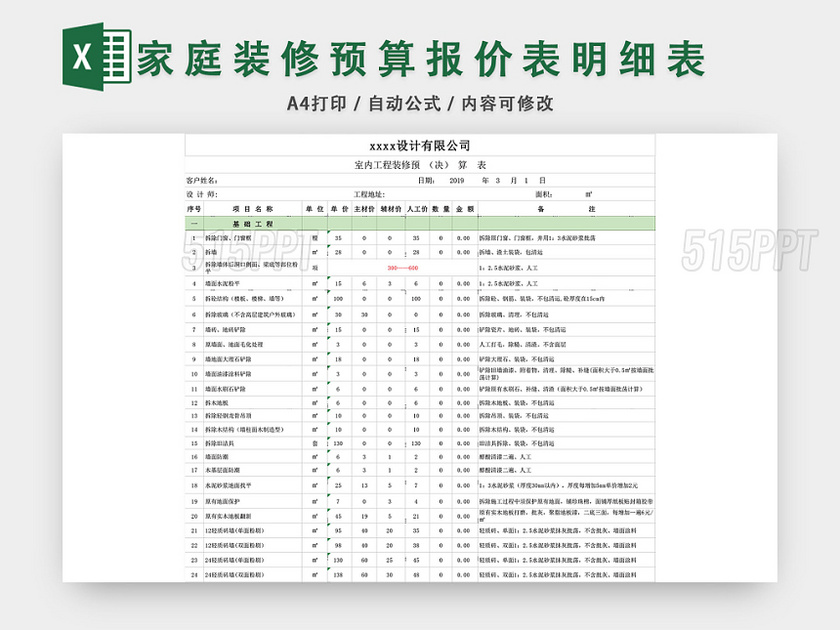 家庭装修预算报价表明细表EXCEL模板