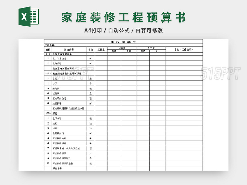 家庭装修预算明细表EXCEL模板