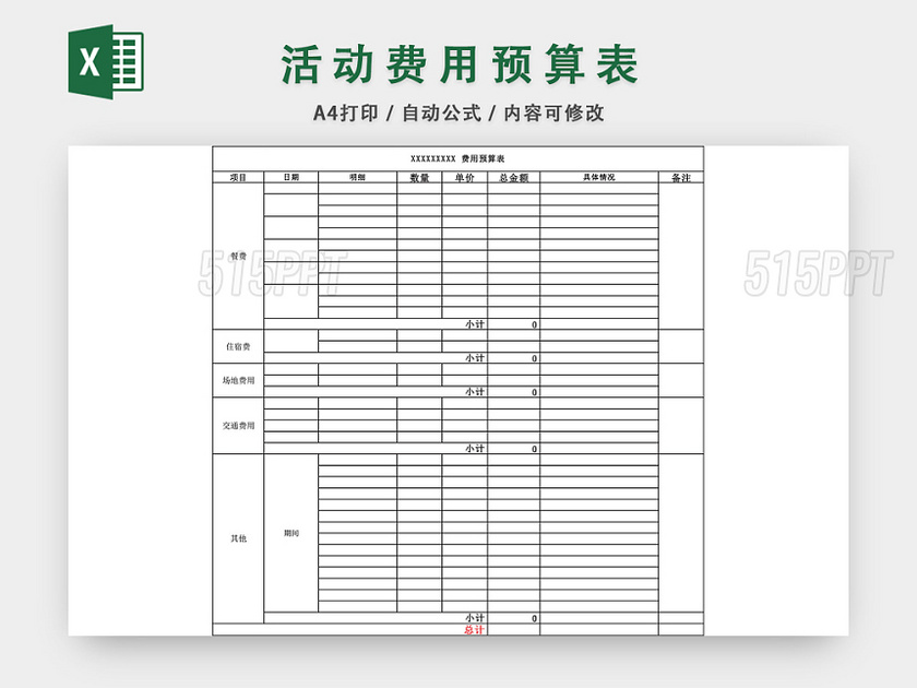 活动费用预算表EXCEL模板