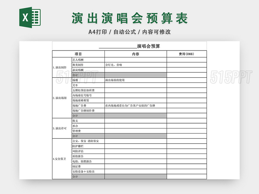 演唱会演出预算表模板EXCEL模板