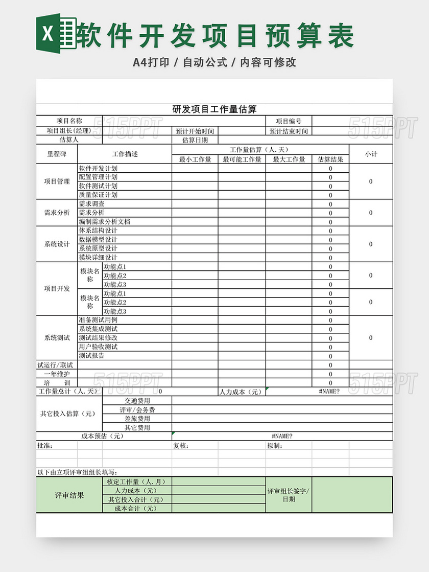 软件开发项目预算表格EXCEL模板