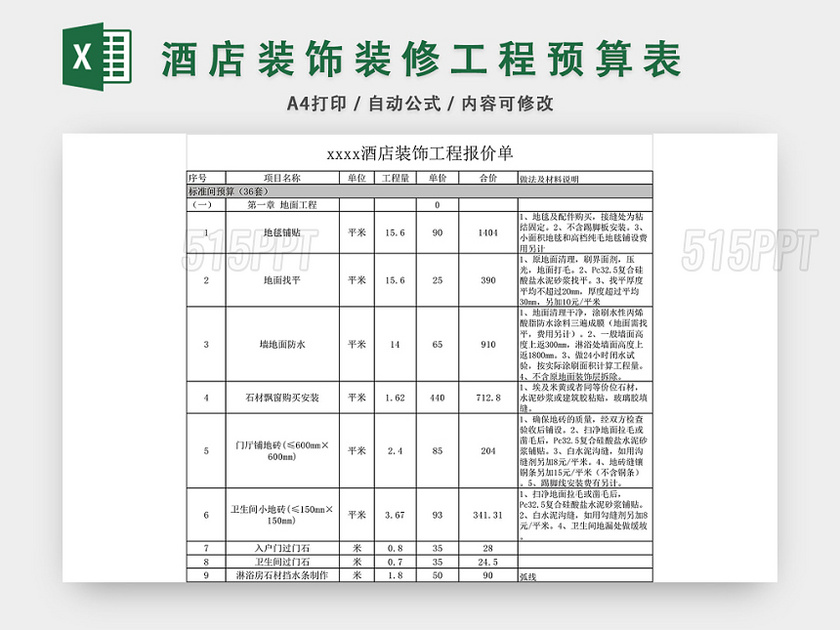 酒店装饰装修工程预算表EXCEL模板