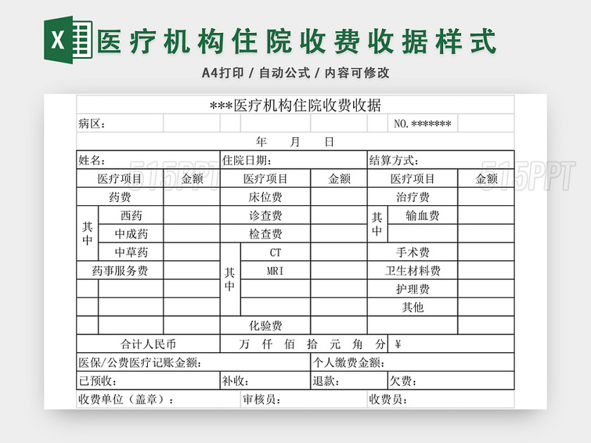 医疗收费收据样式EXCEL模板