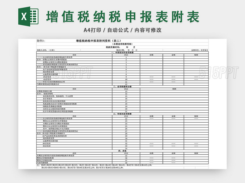 增值税纳税申报表EXCEL模板