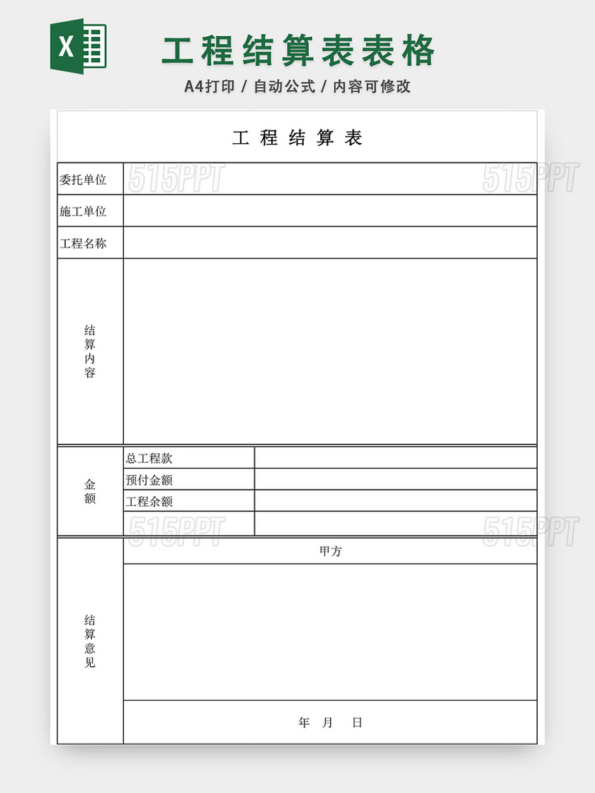 工程结算表EXCEL模板