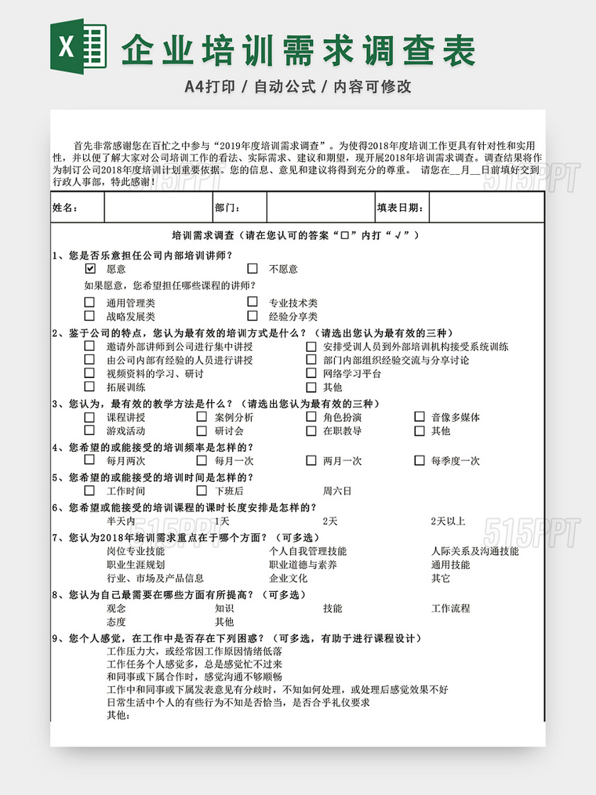 年度企业培训需求内部调查表EXCEL模板